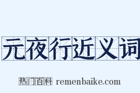 元夜行近义词是什么意思的图片
